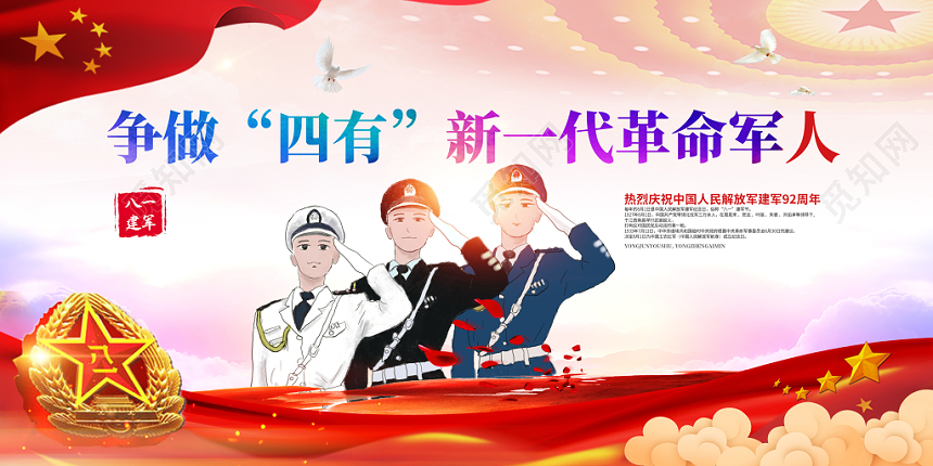 中国梦强军梦争做四有新一代革命军人八一建军节党建展板