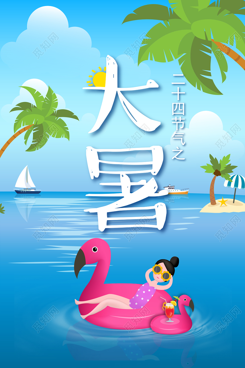 凉爽洁净二十四节气之大暑海景海报