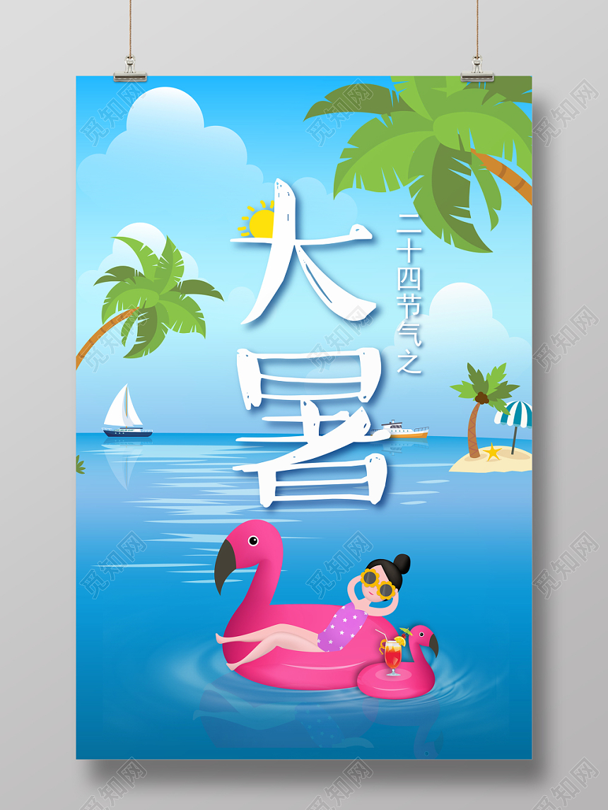 凉爽洁净二十四节气之大暑海景海报