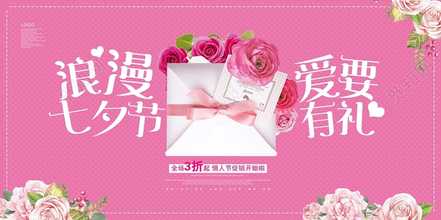 粉色浪漫七夕情人节电商淘宝天猫促销banner促销展板设计