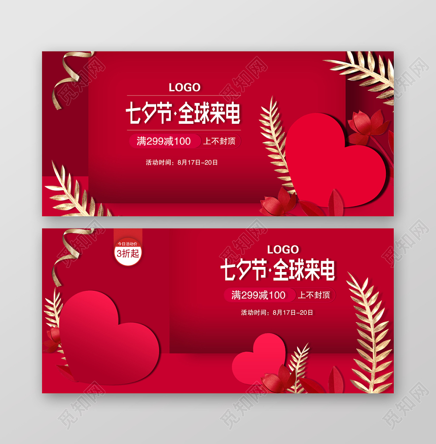 红色电商淘宝天猫促销banner七夕情人节宣传海报设计