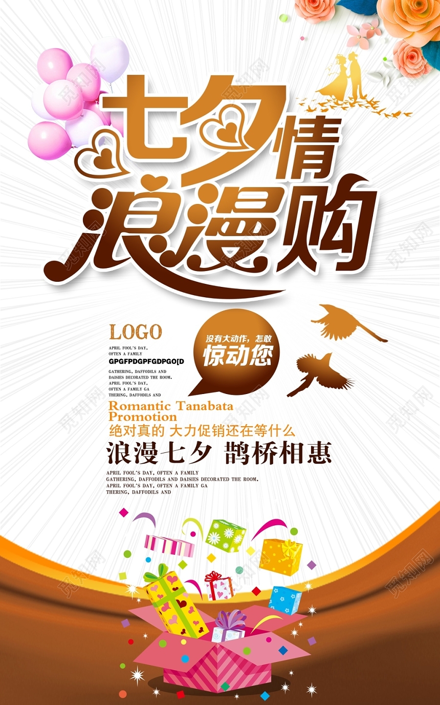 简约时尚七夕情浪漫购浪漫七夕情人节促销海报