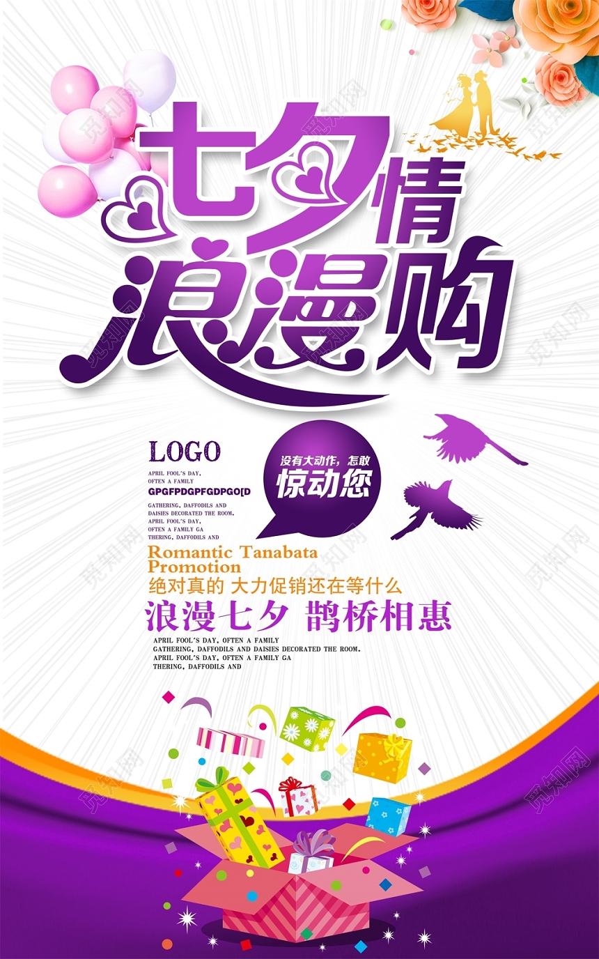 简约时尚七夕情浪漫购浪漫七夕情人节促销海报