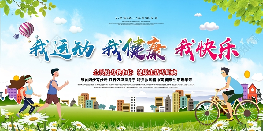 全民健身运动会我运动我健康背景设计