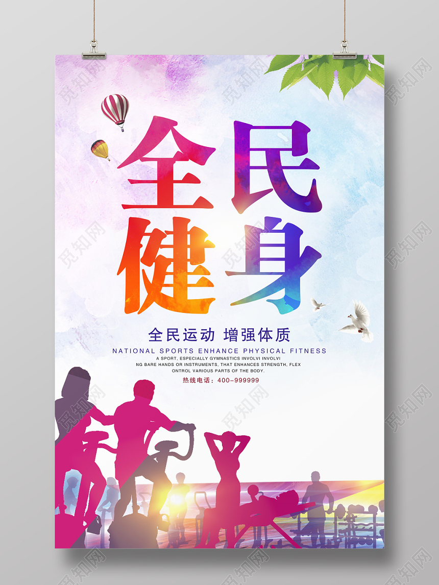 炫彩墨迹全民健身海报