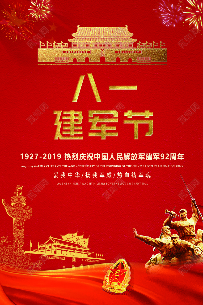 红色党建八一建军节中国人民解放军92周年宣传海报