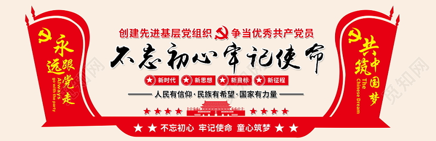 党建造型不忘初心牢记使命党建文化墙设计