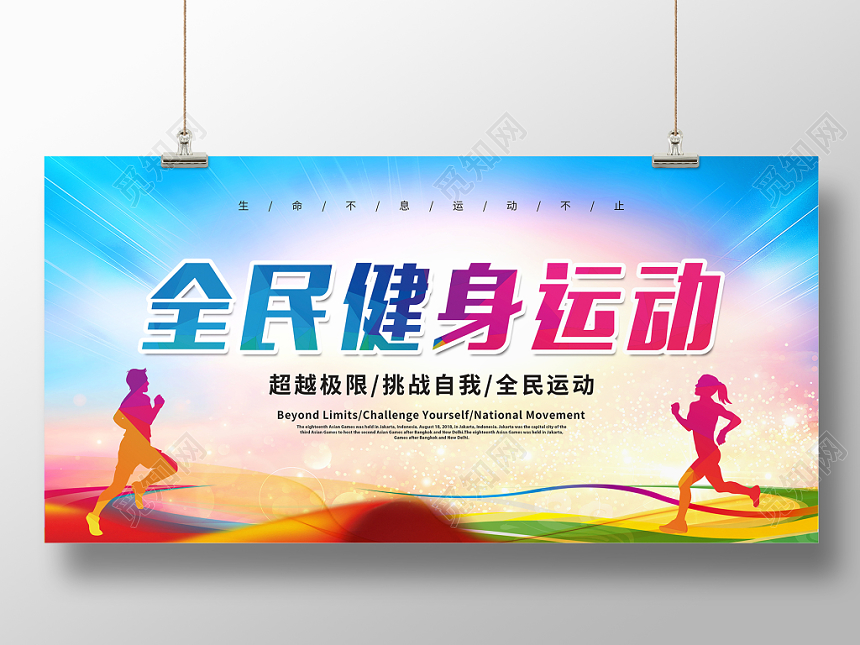 大气2019全民健身跑步健身运动海报设计