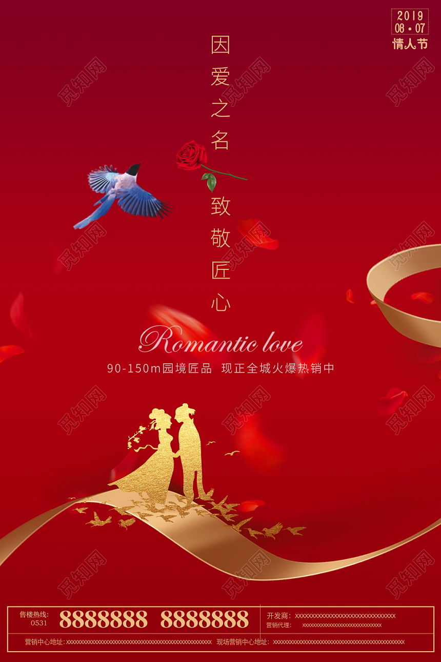 七夕鹊桥惠情人节房地产促销宣传海报