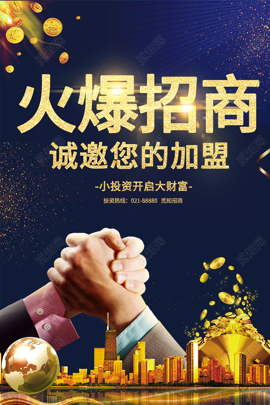 加盟合作火爆招商深蓝色渐变大气创意城市宣传招商加盟海报