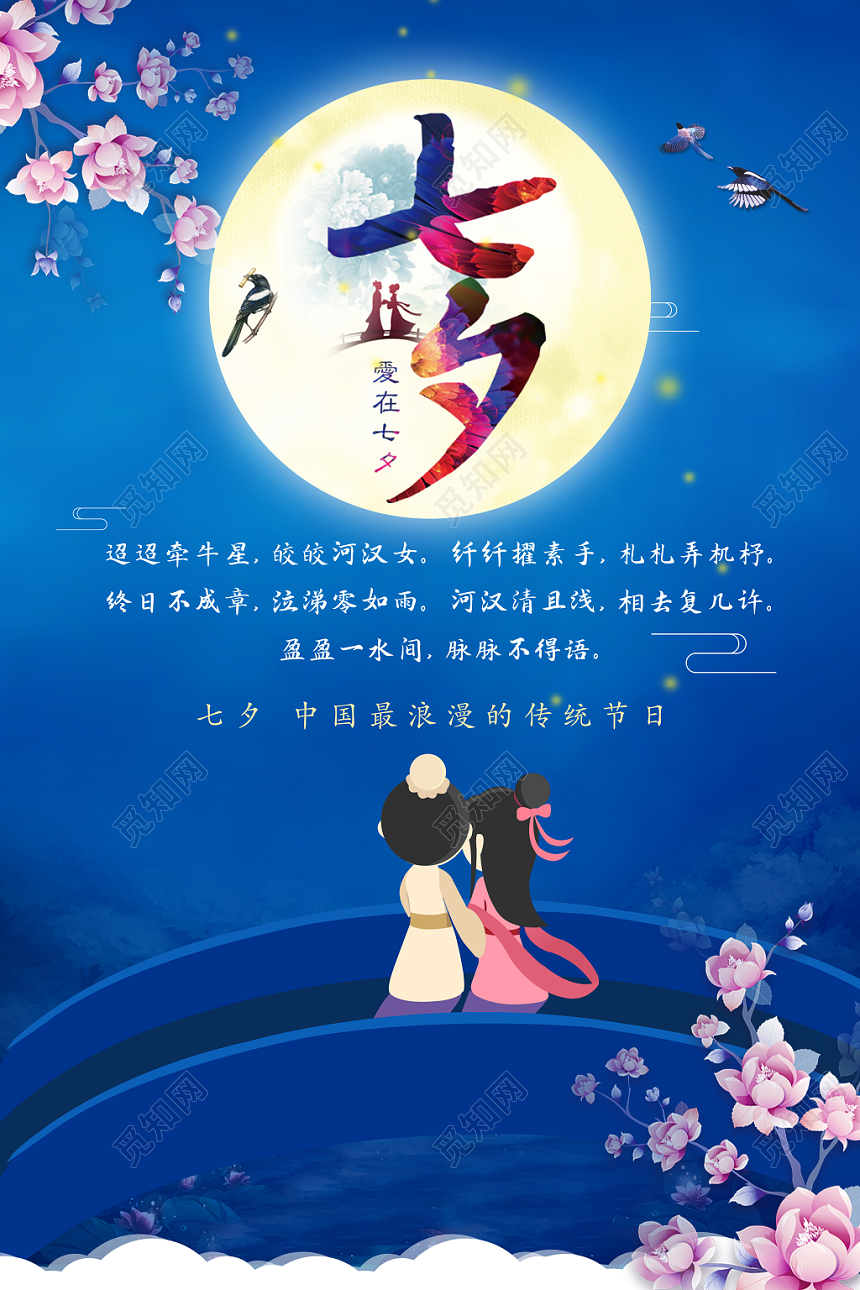 七夕创意背景海报七夕情人节