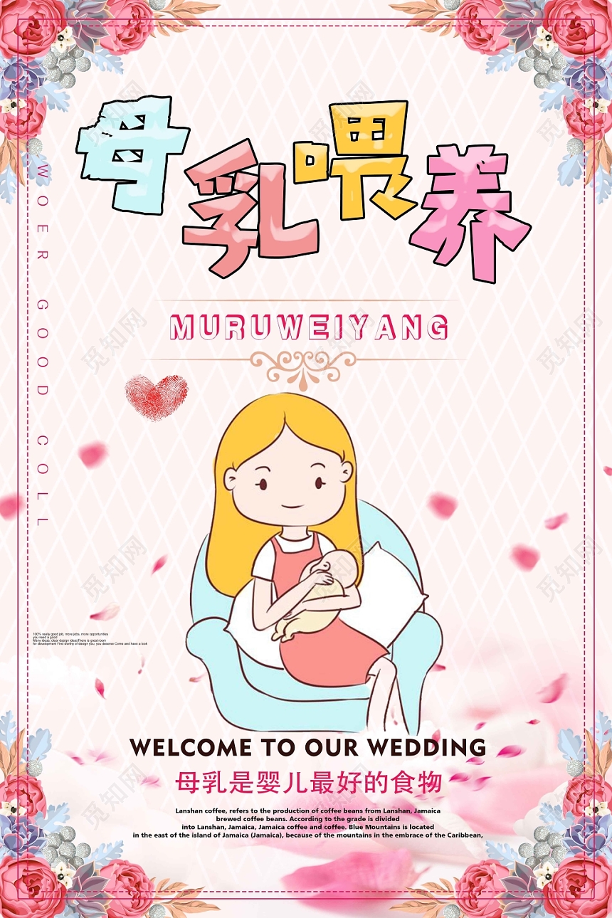 母乳喂养宣传周温馨粉嫩海报
