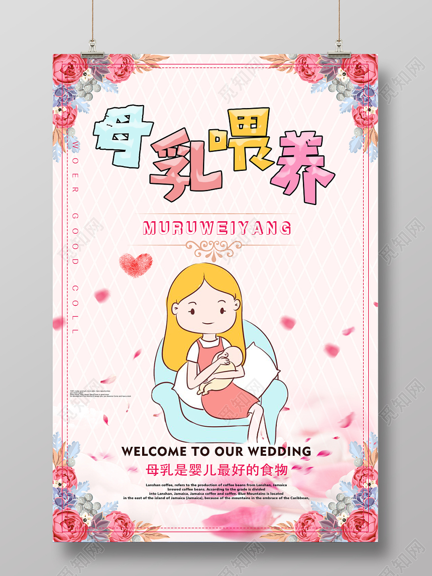 母乳喂养宣传周温馨粉嫩海报