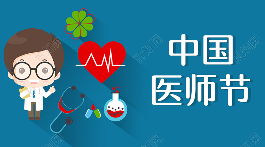 扁平极简医疗中国医师节微信首图
