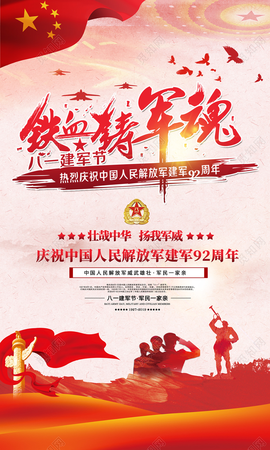 铁血铸军魂庆祝建军92周年八一建军节党建挂画展板