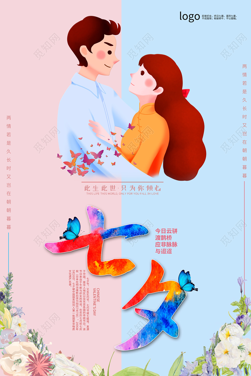 创意简约卡通插画七夕情人节宣传促销海报