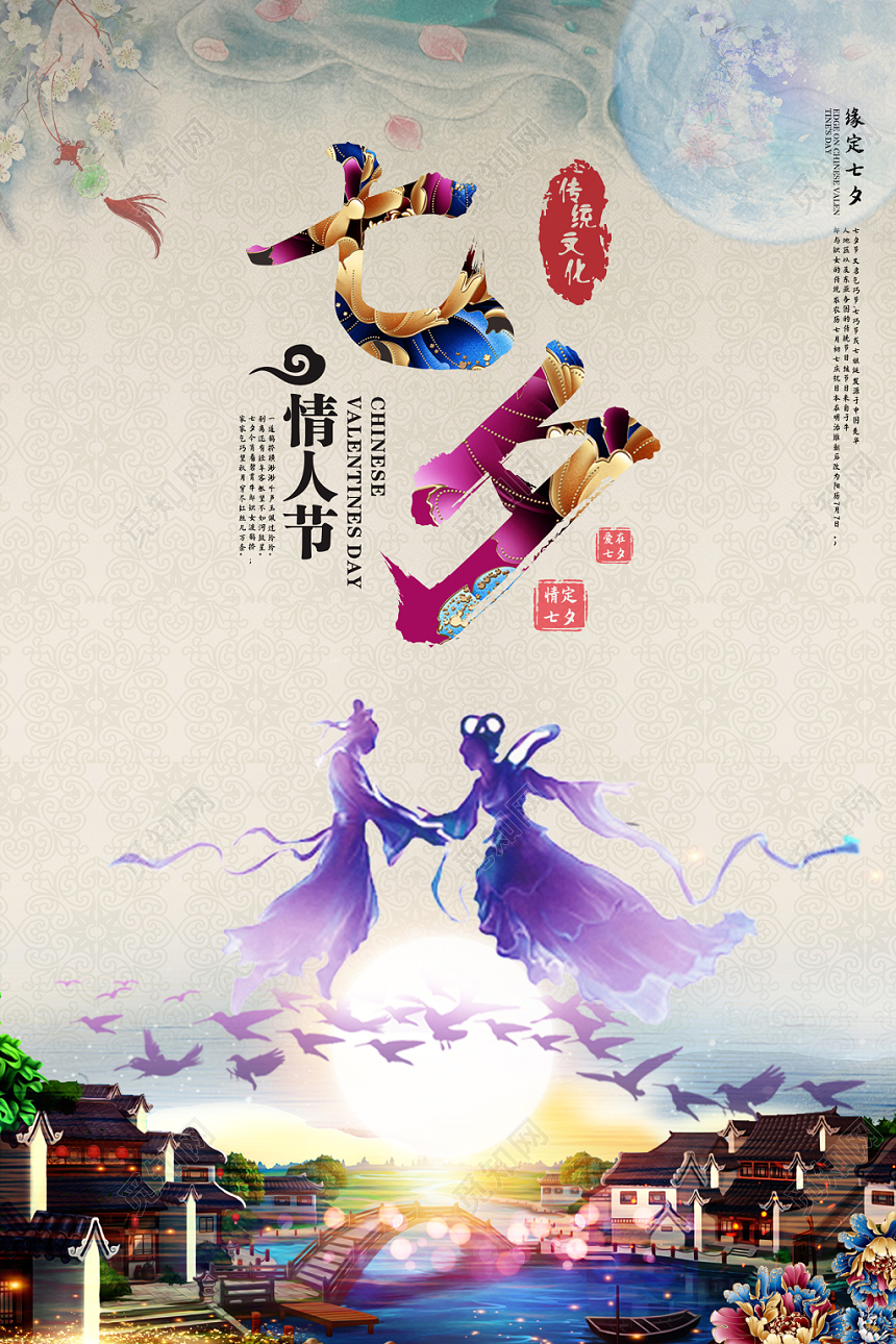 中国风七夕情人节缘定七夕传统文化宣传海报