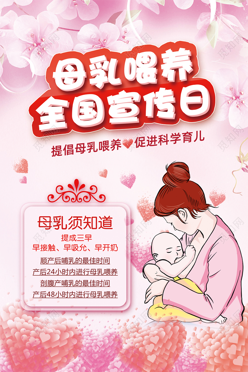 母乳喂养全国宣传日清新卡通温馨海报宣传背景