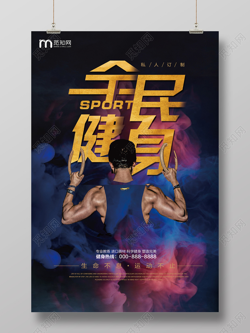 全民健身日活力简约宣传海报