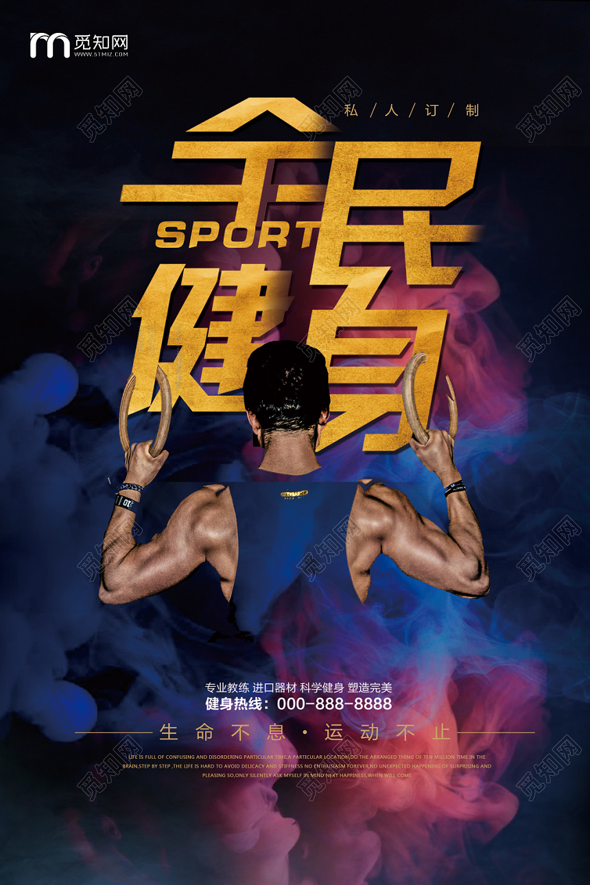 全民健身日活力简约宣传海报