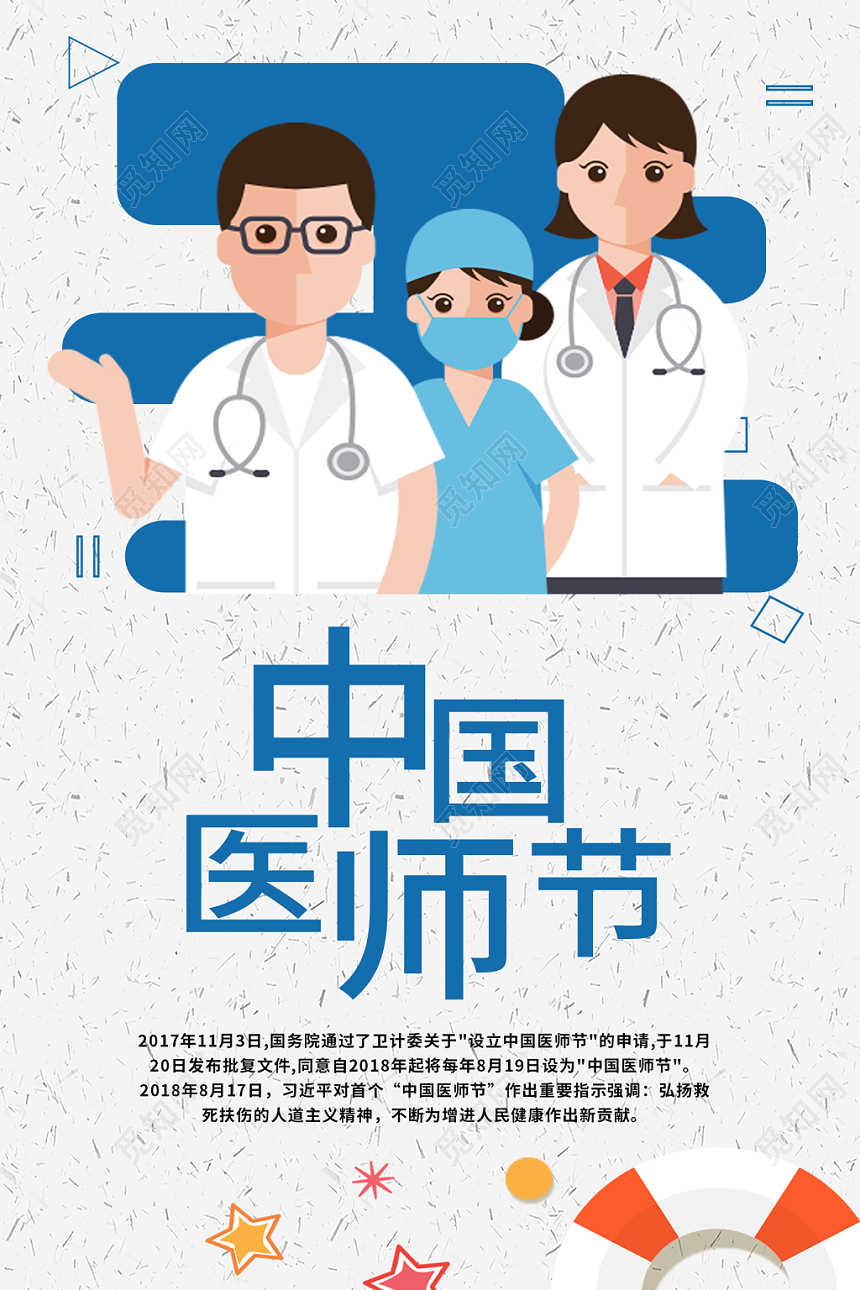 白色插画卡通中国医师节海报