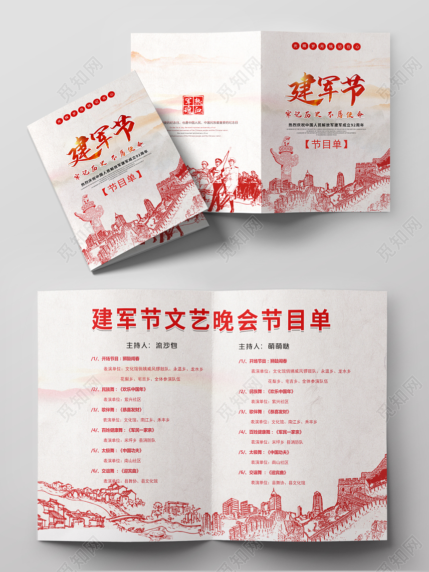 建军92周年八一建军节晚会节目单军人长城党政党建党课节目单