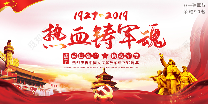 炫彩唯美建军92周年建军节热血军魂党建党政党课宣传背景展板