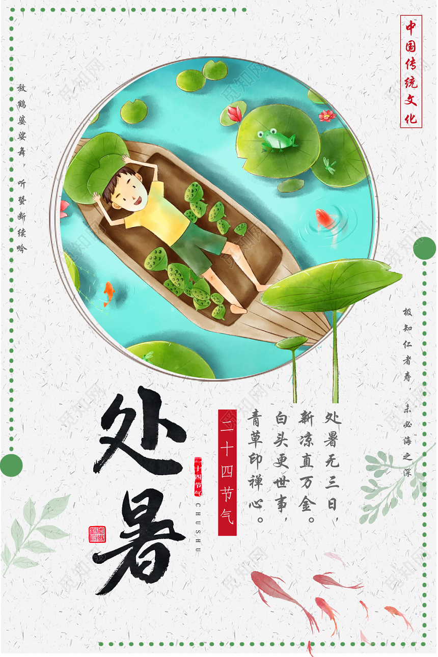 中国风卡通手绘简约处暑传统二十四节气宣传海报