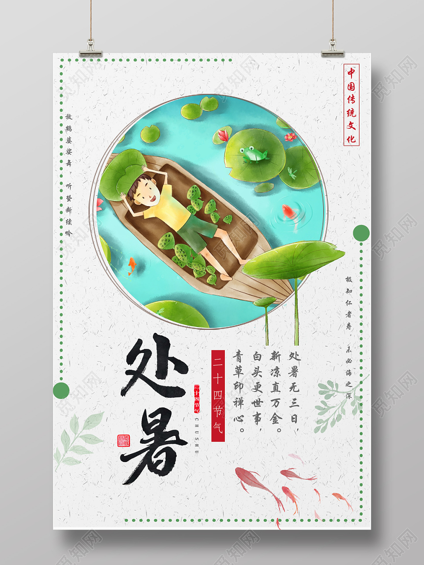 中国风卡通手绘简约处暑传统二十四节气宣传海报