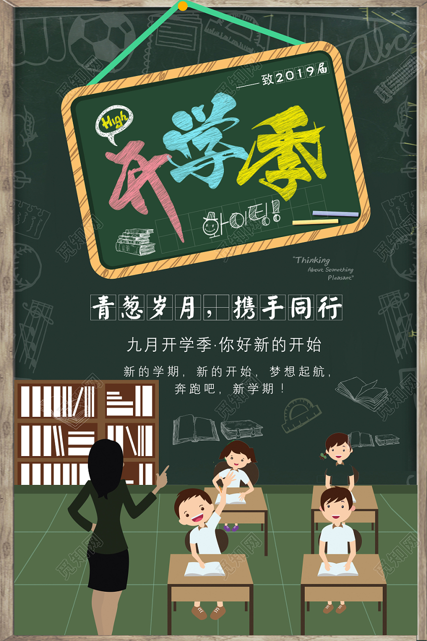 绿色黑板背景开学季开课培训招生海报设计模板