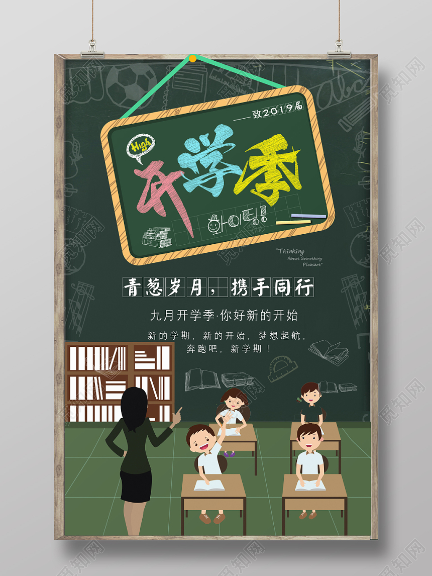 绿色黑板背景开学季开课培训招生海报设计模板
