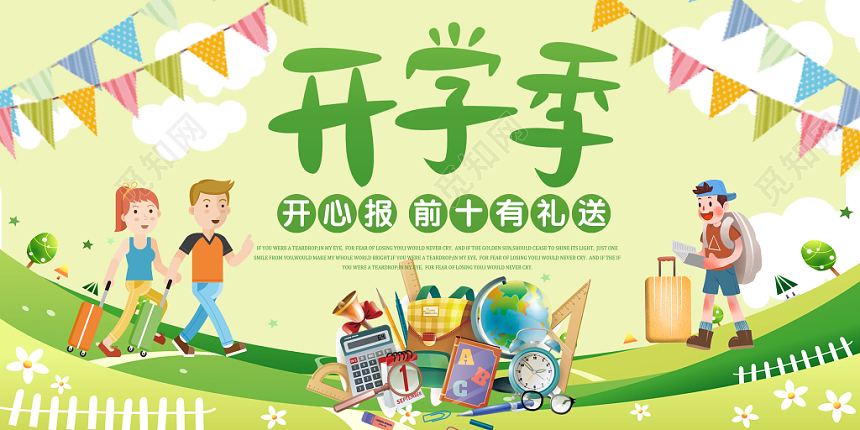 绿色清新卡通可爱开学季活动促销暑期班开学季招生展板
