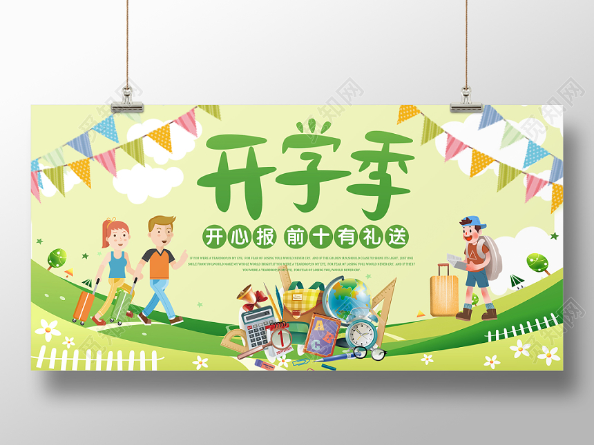 绿色清新卡通可爱开学季活动促销暑期班开学季招生展板