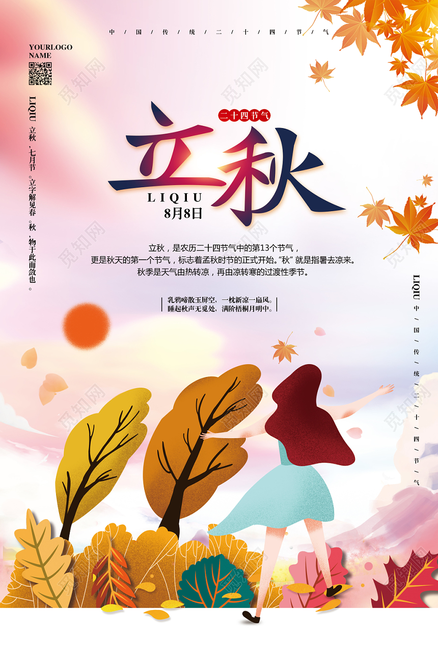 唯美水彩插画二十四节气立秋宣传海报设计