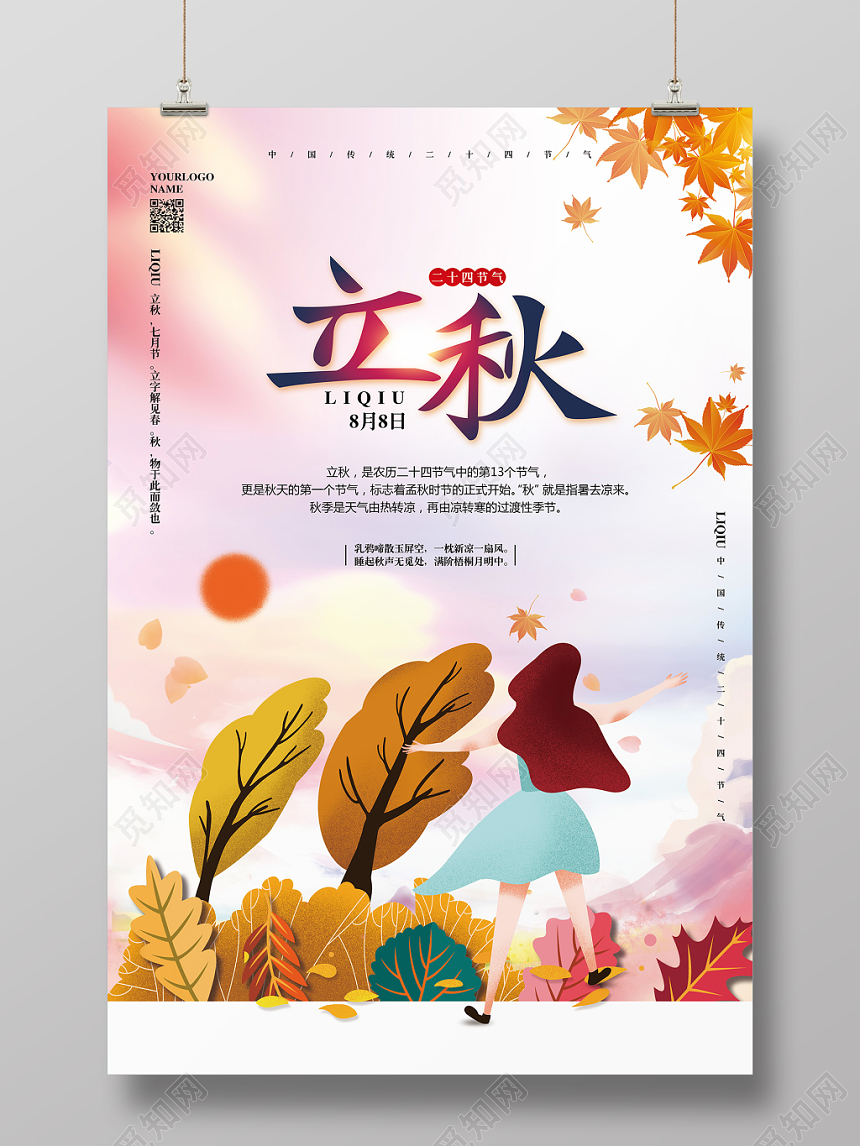 唯美水彩插画二十四节气立秋宣传海报设计