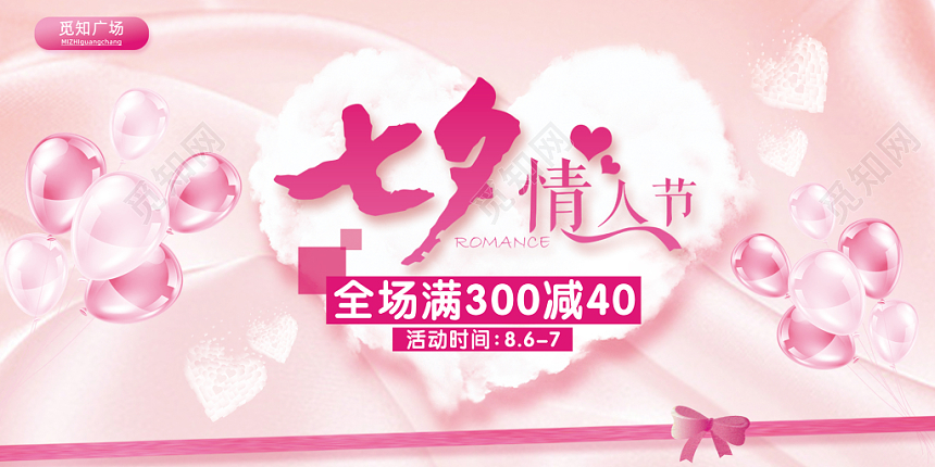 七夕情人节梦幻清新喜庆浪漫创意促销展板广告牌