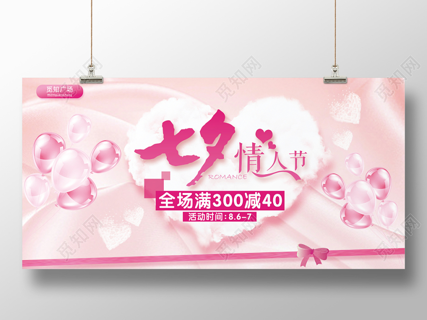 七夕情人节梦幻清新喜庆浪漫创意促销展板广告牌