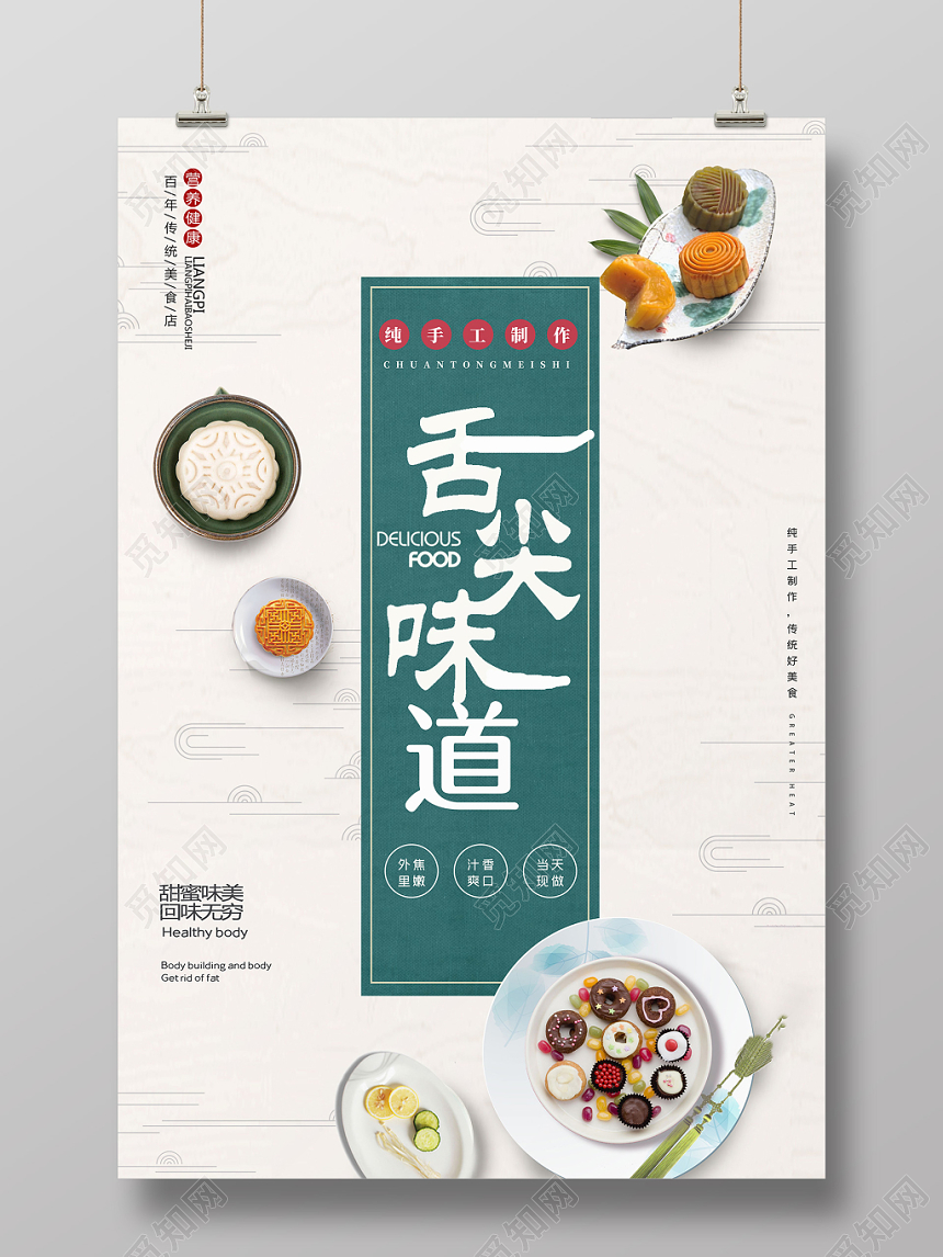 简约大气舌尖上的味道美食海报
