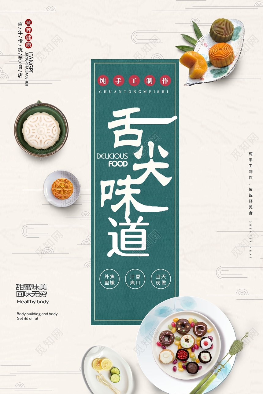 简约大气舌尖上的味道美食海报