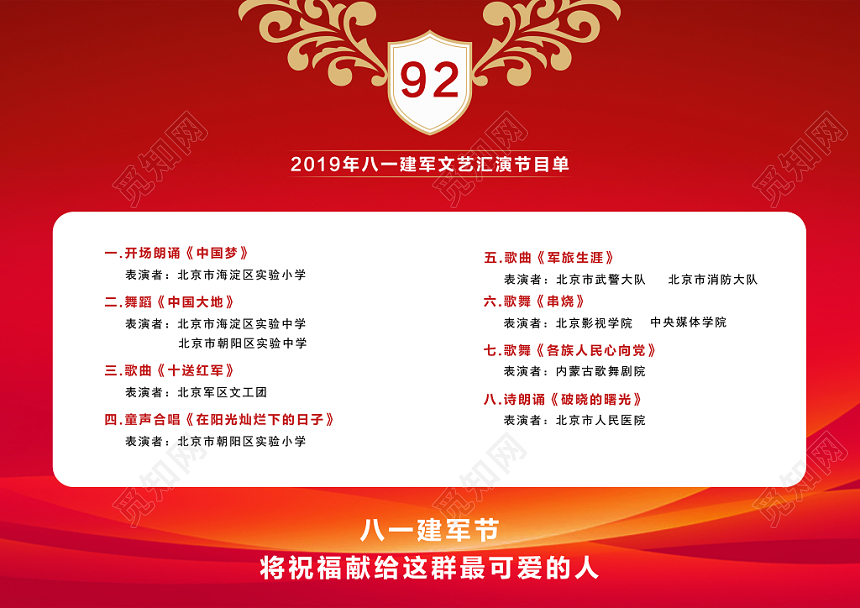 八一建军节创意简约大气喜庆质感节目单设计