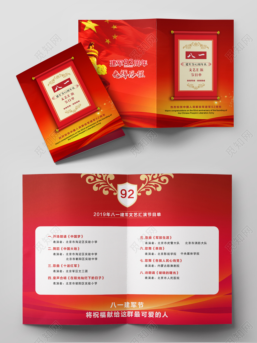 八一建军节创意简约大气喜庆质感节目单设计