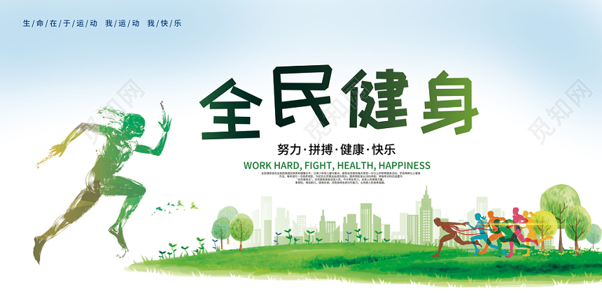 绿色绿地背景全民健身健步走运动展板