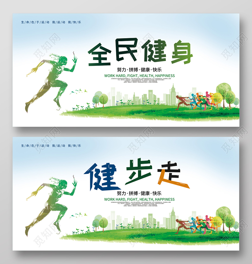 绿色绿地背景全民健身健步走运动展板