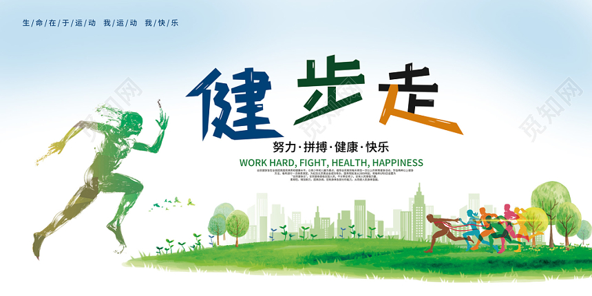 绿色绿地背景全民健身健步走运动展板