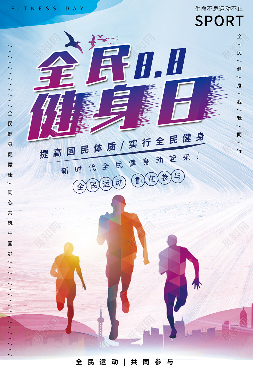 简约大气全名健身日海报