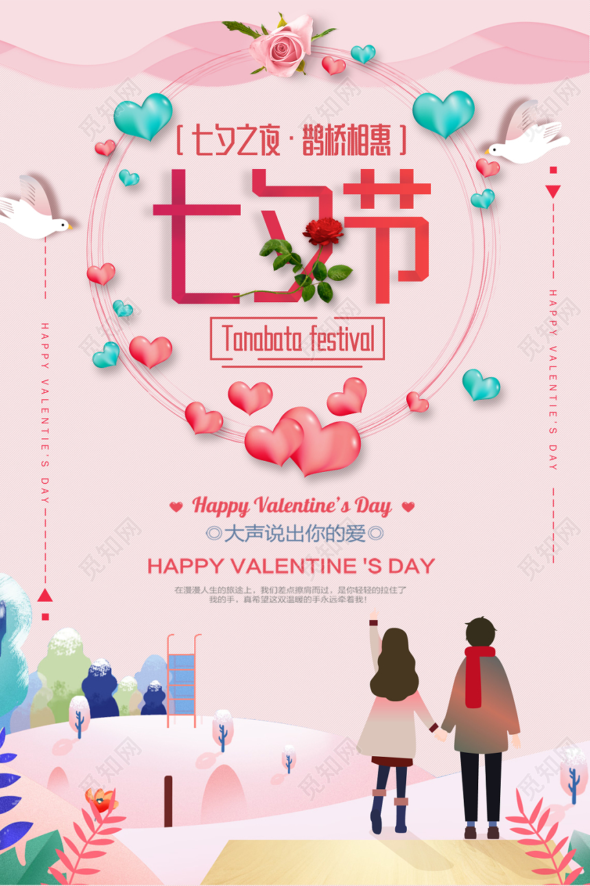 七夕情人节粉色温馨宣传海报