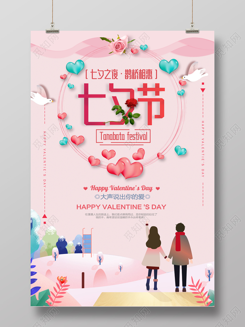 七夕情人节粉色温馨宣传海报