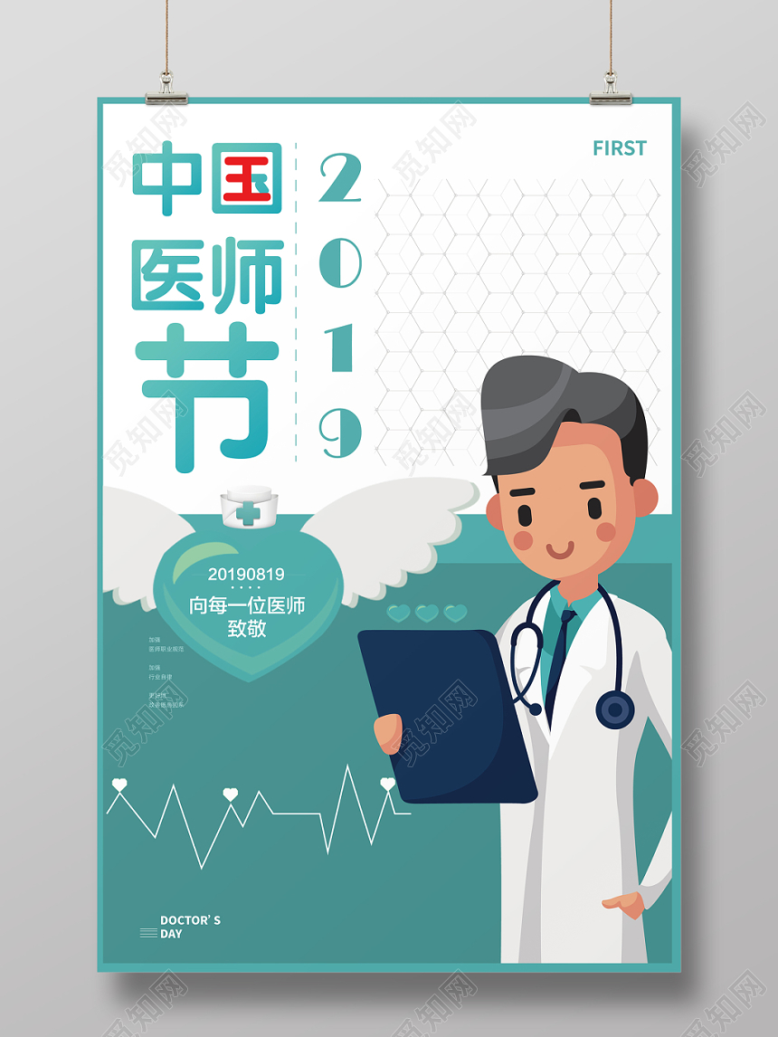 中国医师节2019浅蓝风格卡通宣传海报
