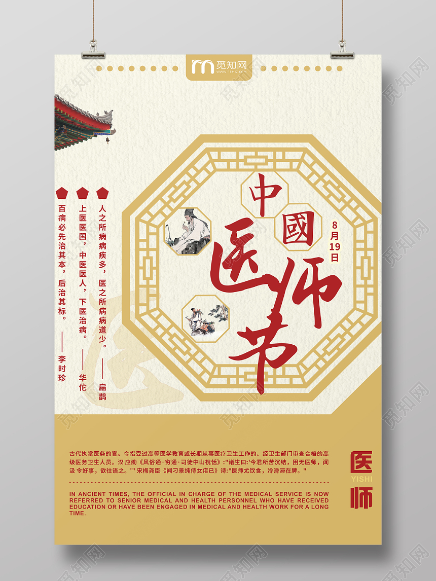 中国医师节复古中国风浅黄风格海报