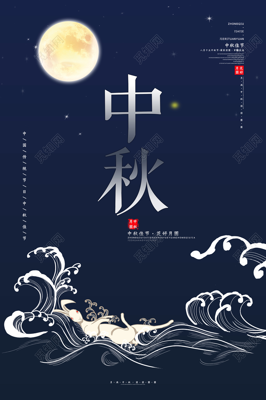 中国风传统节日中秋宣传海报
